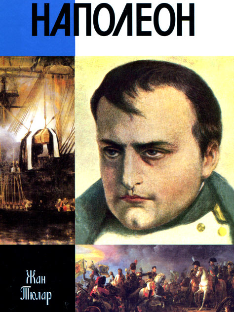 Наполеон