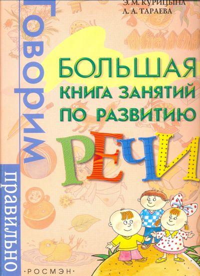 Большая книга занятий по развитию речи