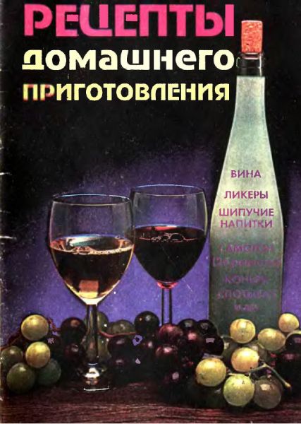 Рецепты домашнего приготовления. Вина, ликеры, шипучие напитки, самогон, коньяк, спотыкач и другие