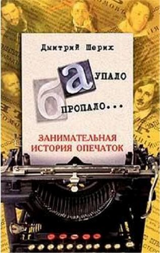 «А» упало, «Б» пропало... Занимательная история опечаток