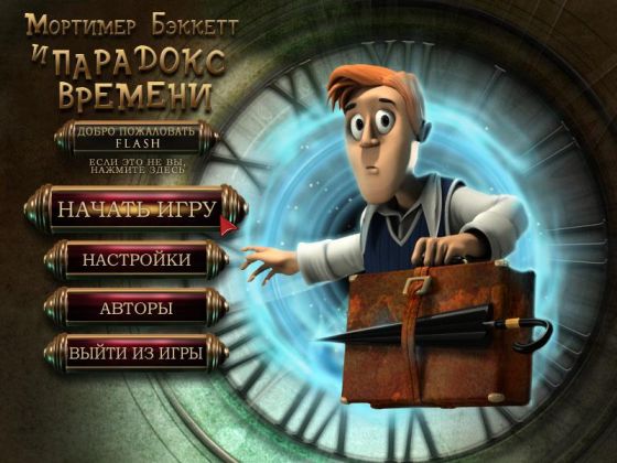 скриншот игры Мортимер Бэккетт и парадокс времени