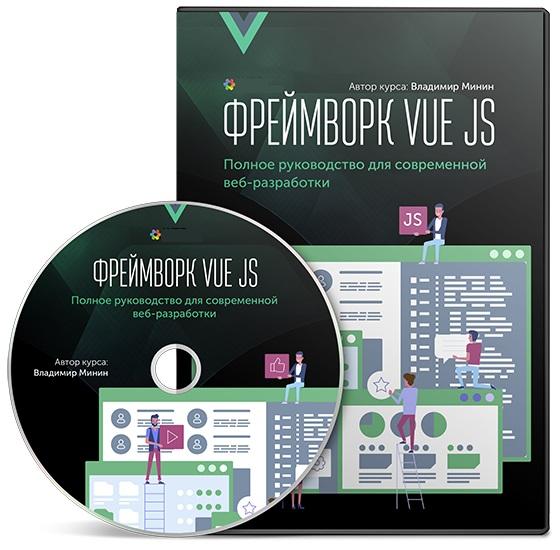 Фреймворк VUE.JS. Полное руководство для современной веб-разработки