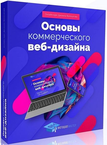 Основы коммерческого веб-дизайна