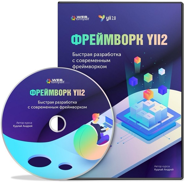 Фреймворк Yii2: быстрая разработка с современным фреймворком