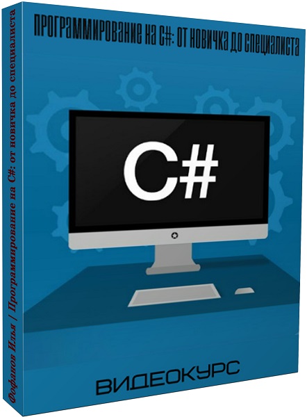 Программирование на C#: от новичка до специалиста