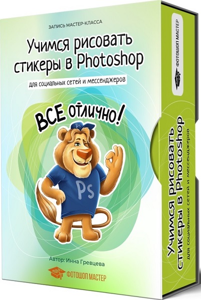 Учимся рисовать стикеры в Photoshop для мессенджеров и социальных сетей