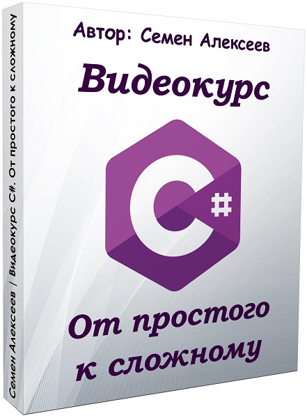 Видеокурс C#. От простого к сложному