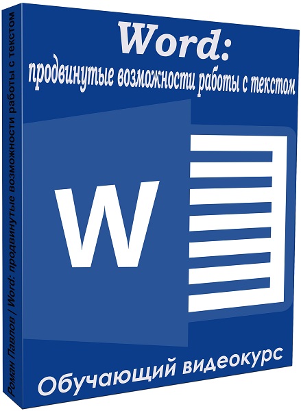 Word: продвинутые возможности работы с текстом