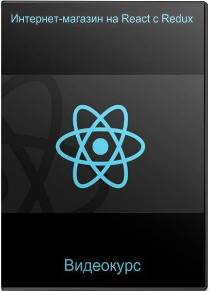 Интернет-магазин на React c Redux