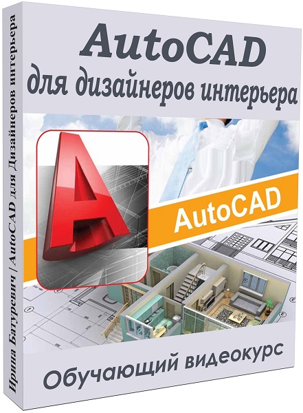 AutoCAD для дизайнеров интерьера