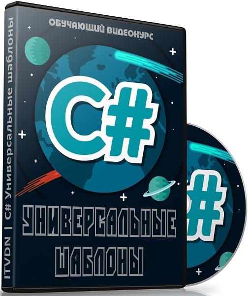 C# универсальные шаблоны