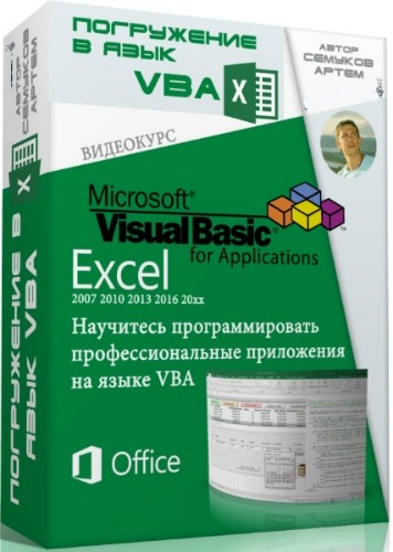 Погружение в язык VBA