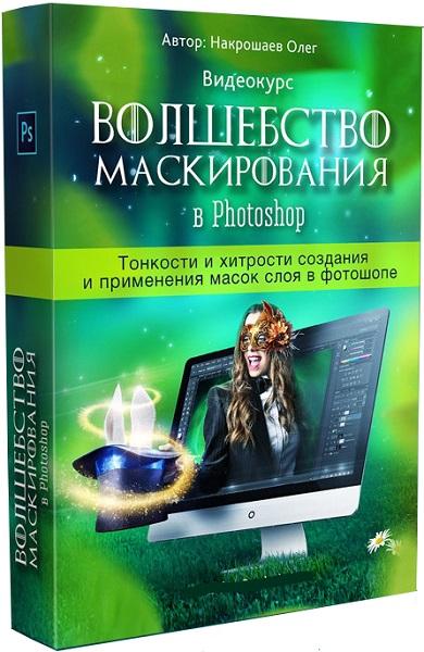 Волшебство маскирования в Photoshop