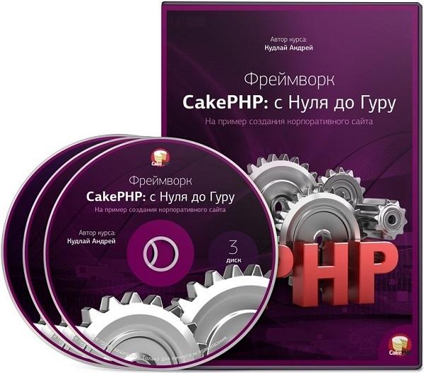 Фреймворк CakePHP с нуля до гуру