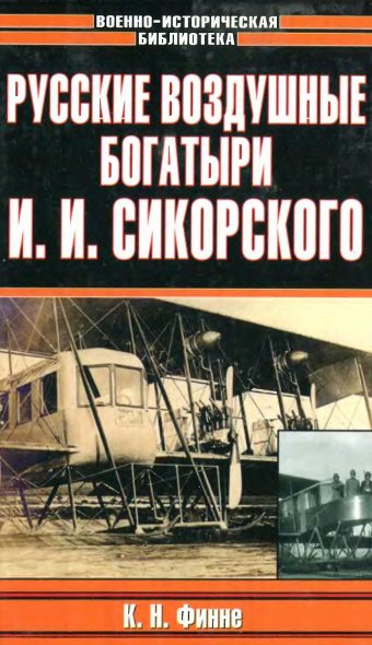 Русские воздушные богатыри И. И. Сикорского