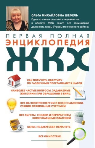 Первая полная энциклопедия ЖКХ