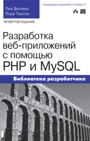 Разработка web-приложений с помощью PHP и MySQL