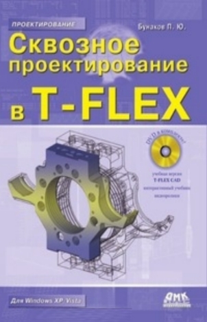 Сквозное проектирование в T-FLEX