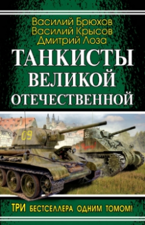 Танкисты Великой Отечественной