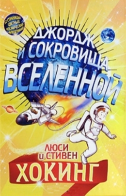 Джордж и сокровища Вселенной