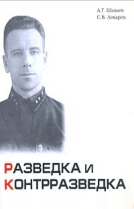 Шаваев А.Г., Лекарев С.В.. Разведка и контрразведка