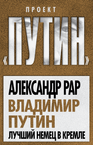 Рар Александр. Владимир Путин. Лучший немец в Кремле