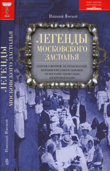 Ямской Николай. Легенды московского застолья