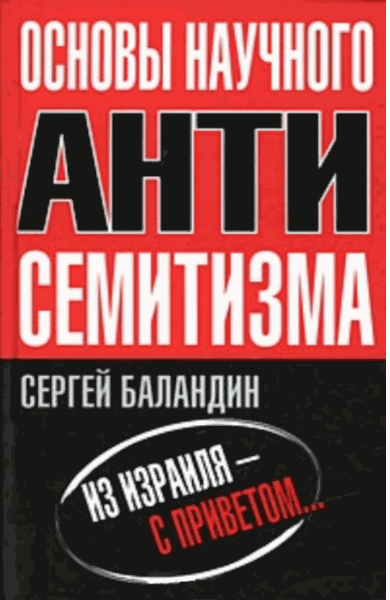 Основы научного антисемитизма