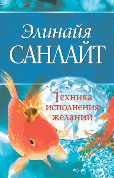 Элинайя Санлайт. Техника исполнения желаний