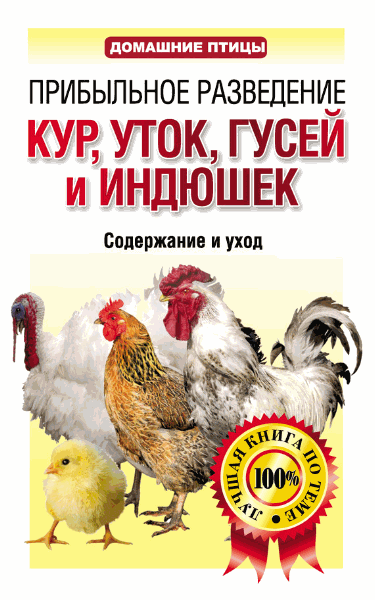 Лариса Конева. Прибыльное разведение кур, уток, гусей и индюшек. Содержание и уход