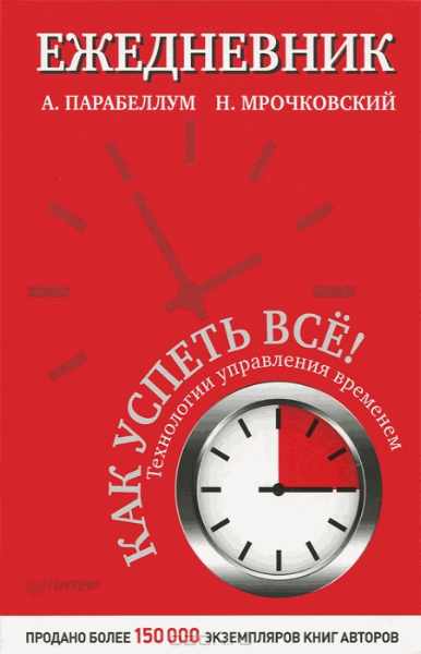 Андрей Парабеллум, Николай Мрочковский. Как успеть все! Технологии управлением временем