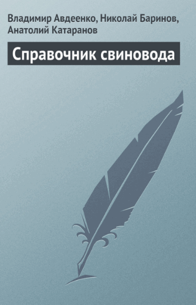 Анатолий Катаранов, Владимир Авдеенко. Справочник свиновода