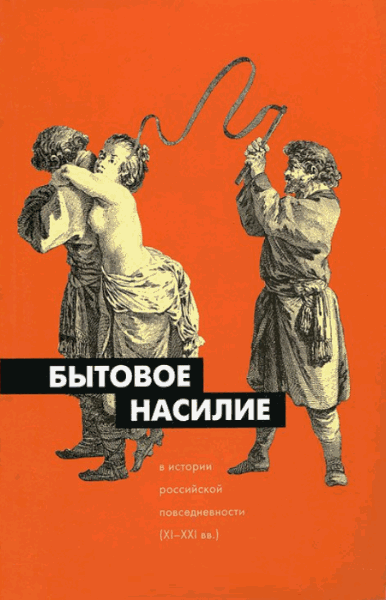 М. Муравьева. Бытовое насилие в истории российской повседневности (XI-XXI вв.)