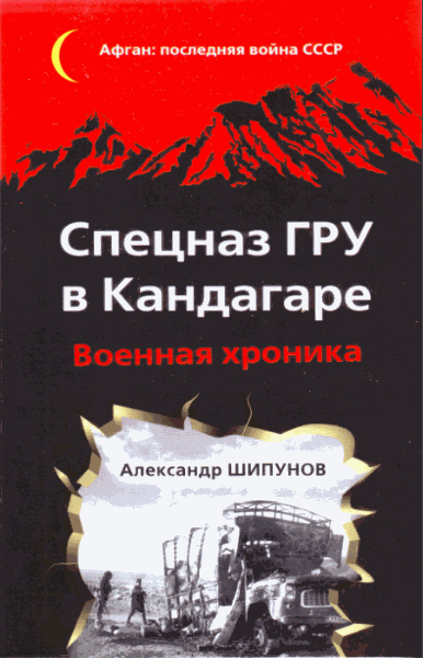 А.В. Шипунов. Спецназ ГРУ в Кандагаре. Военная хроника