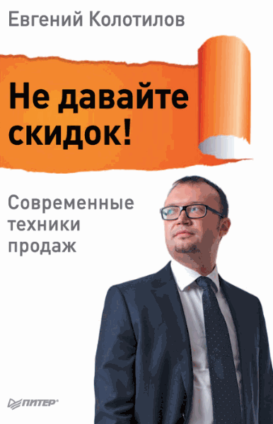 Евгений Колотилов. Не давайте скидок! Современные техники продаж