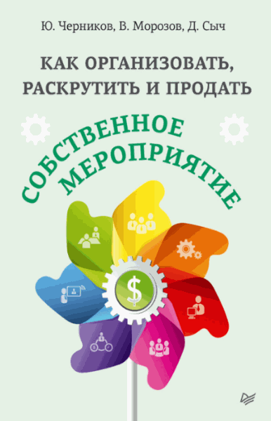 Юрий Черников, Валерий Морозов. Как организовать, раскрутить и продать собственное мероприятие