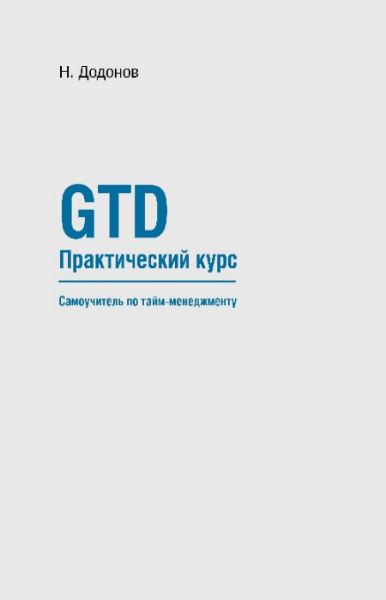 Николай Додонов. GTD. Практический курс. Самоучитель по тайм-менеджменту