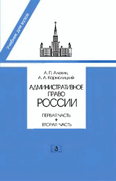 А.П. Алехин, А.А. Кармолицкий. Административное право России. В 2-х томах