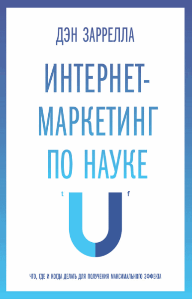 Дэн Заррелла. Интернет-маркетинг по науке