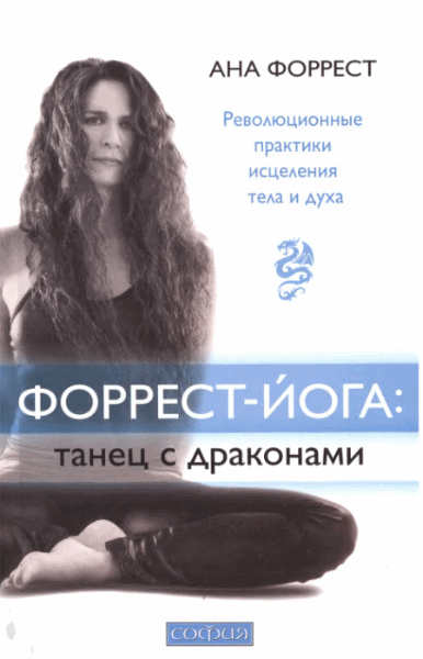 Ана Форрест. Форрест-йога. Революционные практики исцеления тела и духа