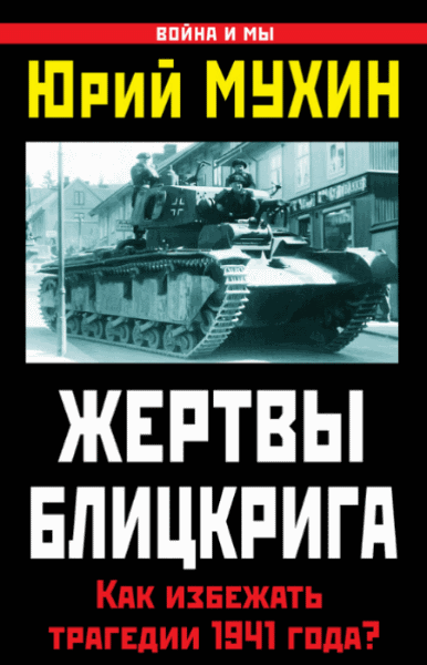 Юрий Мухин. Жертвы Блицкрига. Как избежать трагедии 1941 года?