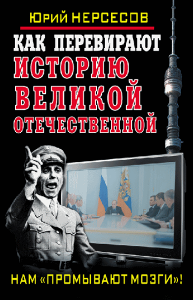 Как перевирают историю Великой Отечественной. Нам промывают мозги! (Нерсесов Ю.) mobi, fb2