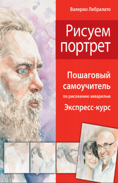 В. Либралато. Рисуем портрет