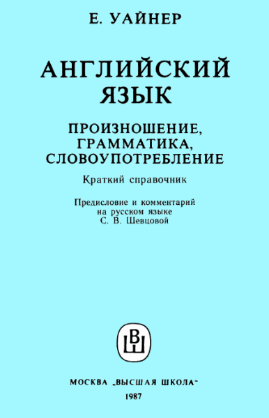 Е. Уайнер. Английский язык. Произношение, грамматика, словоупотребление