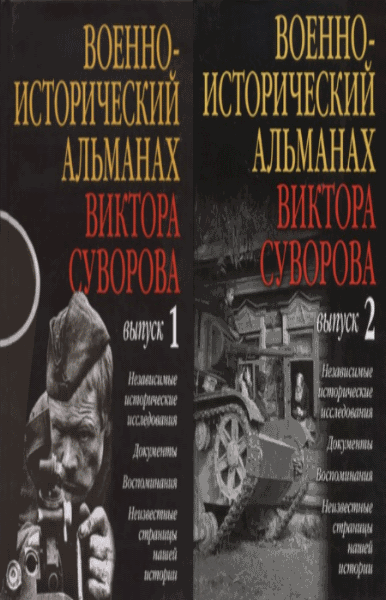 В. Суворов. Военно-исторический альманах Виктора Суворова. В 2-х томах