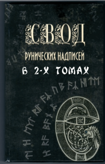 О.Л. Сокол-Кутыловский. Свод рунических надписей. В 2-х томах