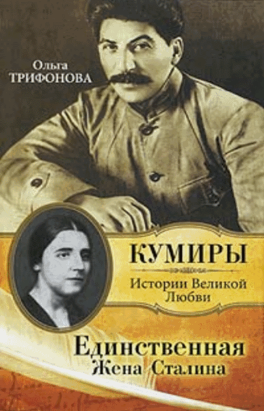 Ольга Трифонова. Единственная. Жена Сталина