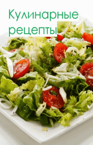 Наталья Чагай. Кулинарные рецепты