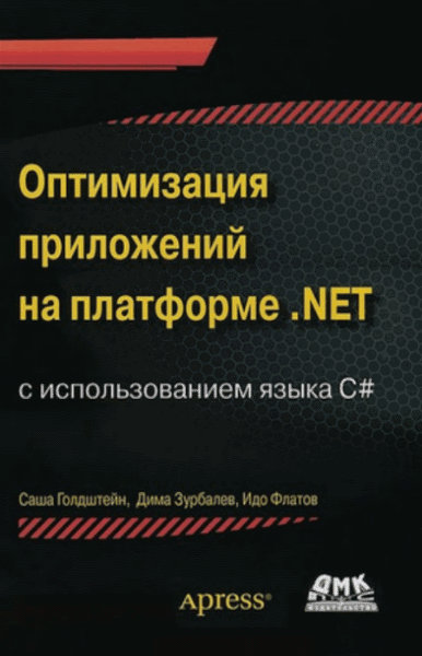 Саша Голдштейн. Оптимизация приложений на платформе .NET