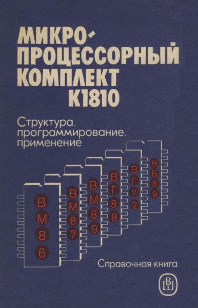 Ю.М. Казаринов, В.Н. Номоконов. Микропроцессорный комплект К1810